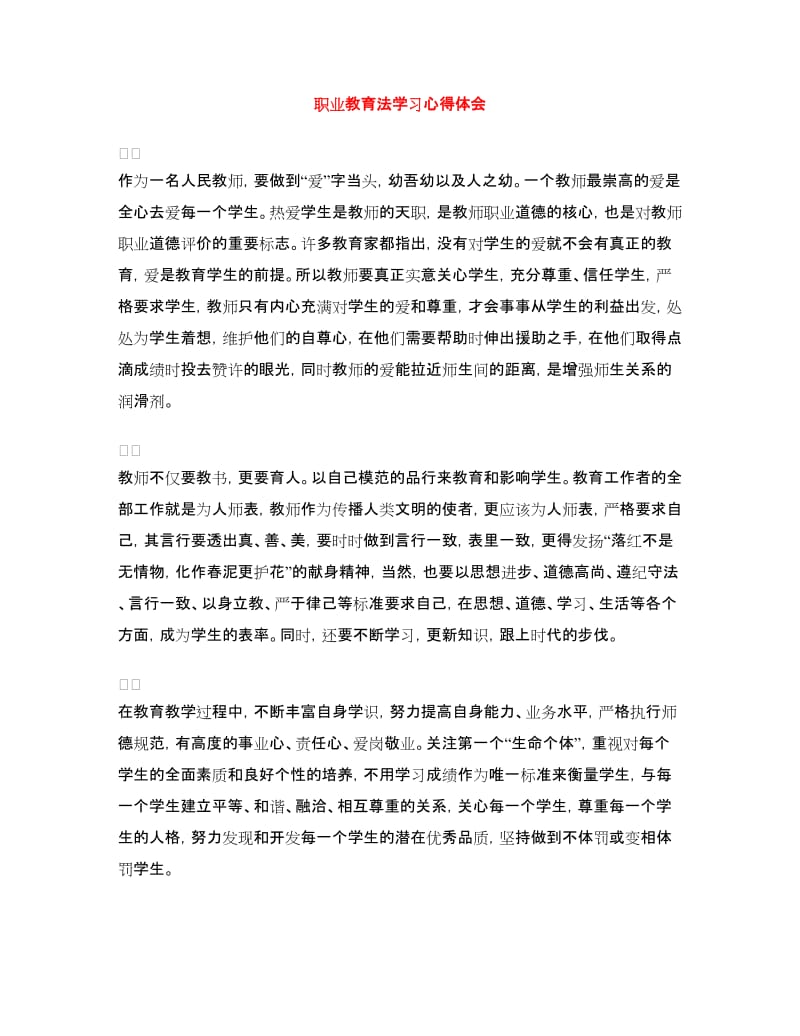 职业教育法学习心得体会.doc_第1页