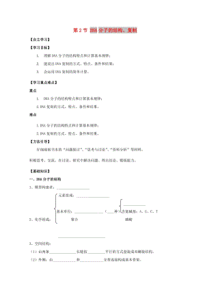 廣東省惠州市2019年高考生物總復(fù)習(xí) 3-2 DNA的分子結(jié)構(gòu)與復(fù)制學(xué)案.doc