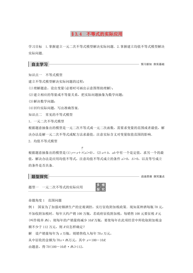 2020版高中数学 第三章 不等式 3.4 不等式的实际应用学案（含解析）新人教B版必修5.docx_第1页