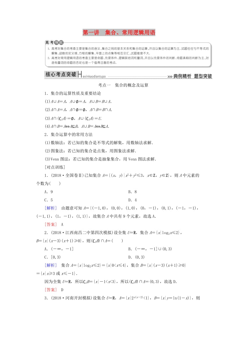 2019高考数学二轮复习 专题一 集合、常用逻辑用语、算法、复数、推理与证明、不等式 第一讲 集合、常用逻辑用语学案 理.doc_第1页