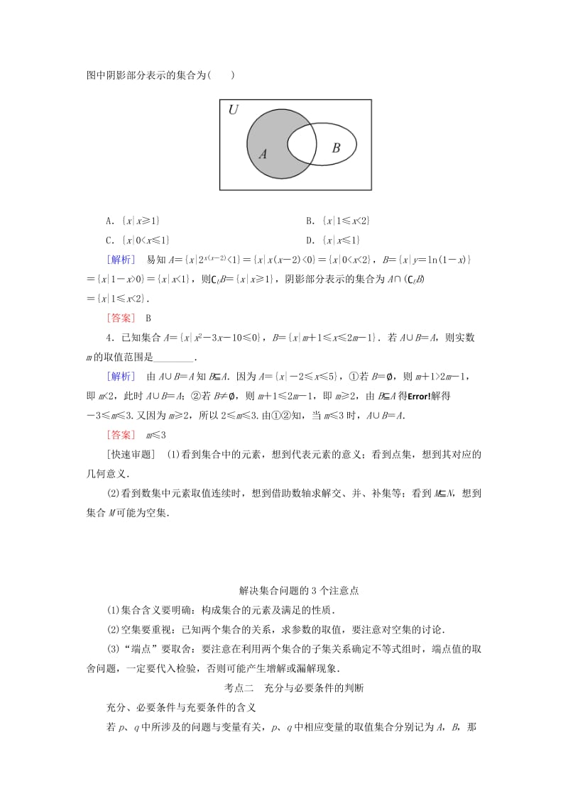 2019高考数学二轮复习 专题一 集合、常用逻辑用语、算法、复数、推理与证明、不等式 第一讲 集合、常用逻辑用语学案 理.doc_第2页