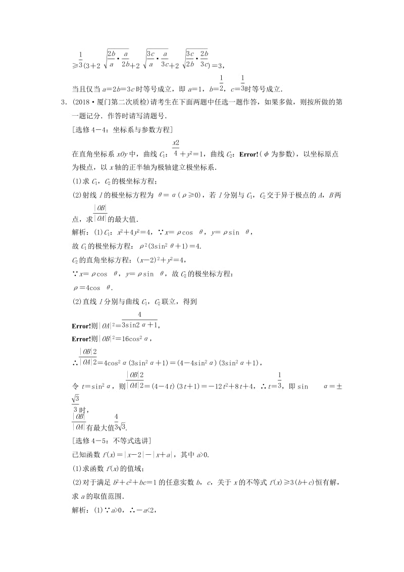 2019高考数学大二轮复习 专题10 系列4选讲 第2讲 不等式选讲增分强化练 理.doc_第3页