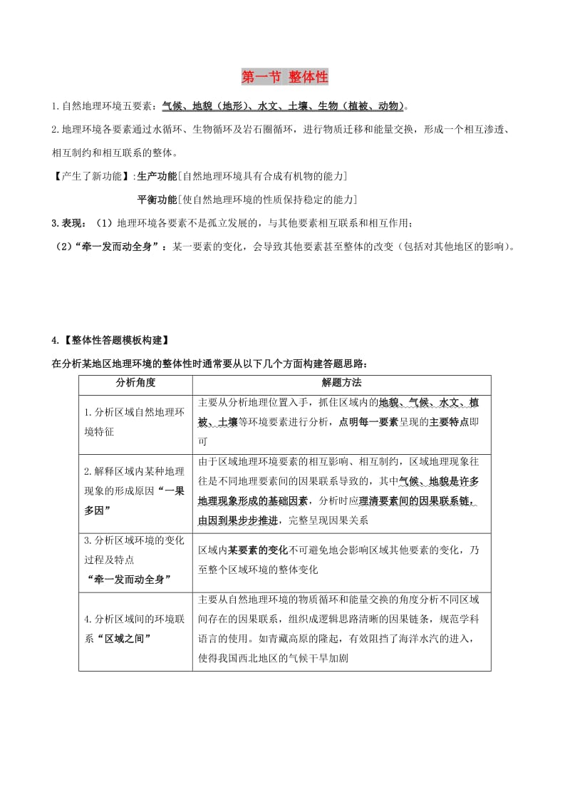 2019高考地理总复习 自然地理 第六章 自然地理环境的整体性和差异性 第一节 整体性学案 新人教版必修1.doc_第1页