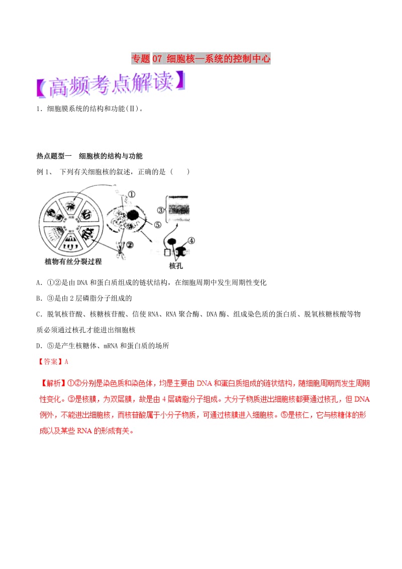 2019年高考生物热点题型和提分秘籍 专题07 细胞核—系统的控制中心教学案.doc_第1页