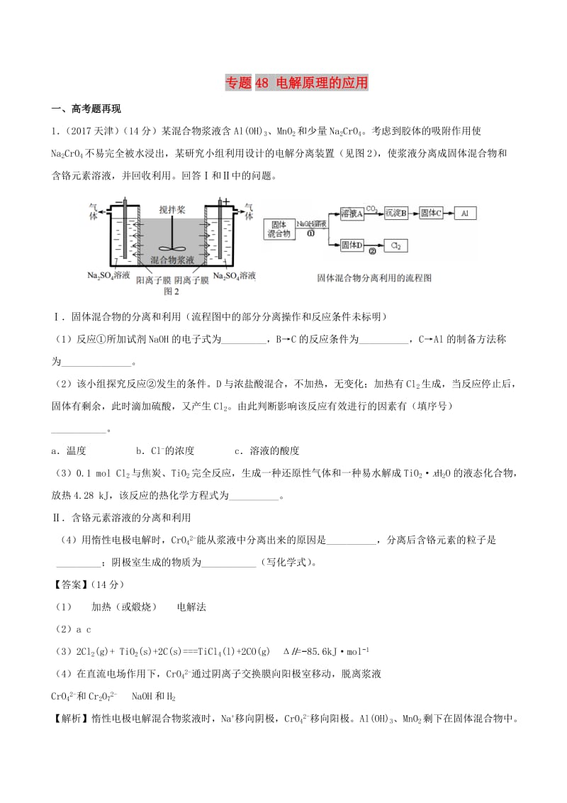 2019高考化学 难点剖析 专题48 电解原理的应用讲解.doc_第1页