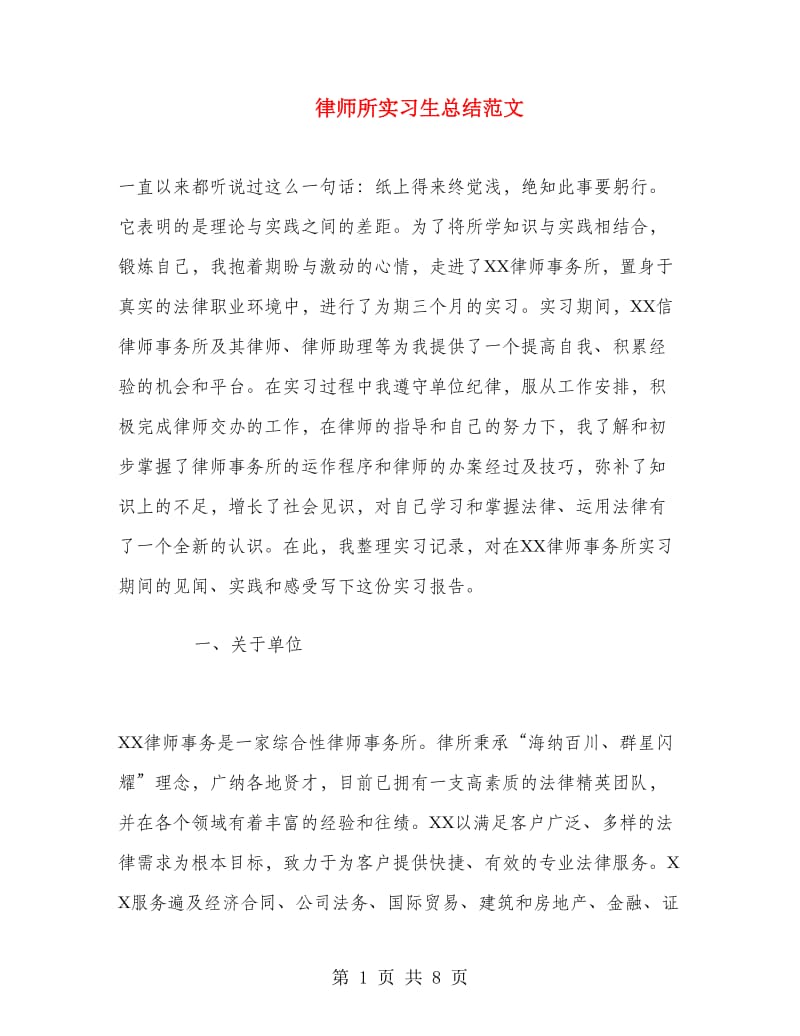 律师所实习生总结范文.doc_第1页