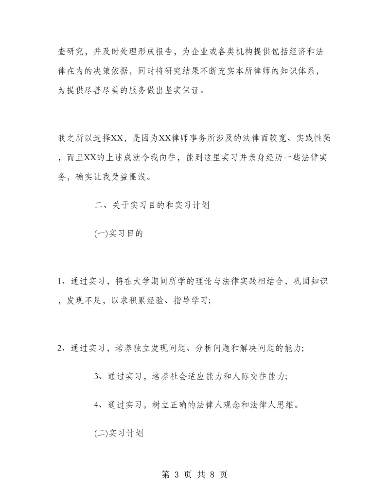 律师所实习生总结范文.doc_第3页