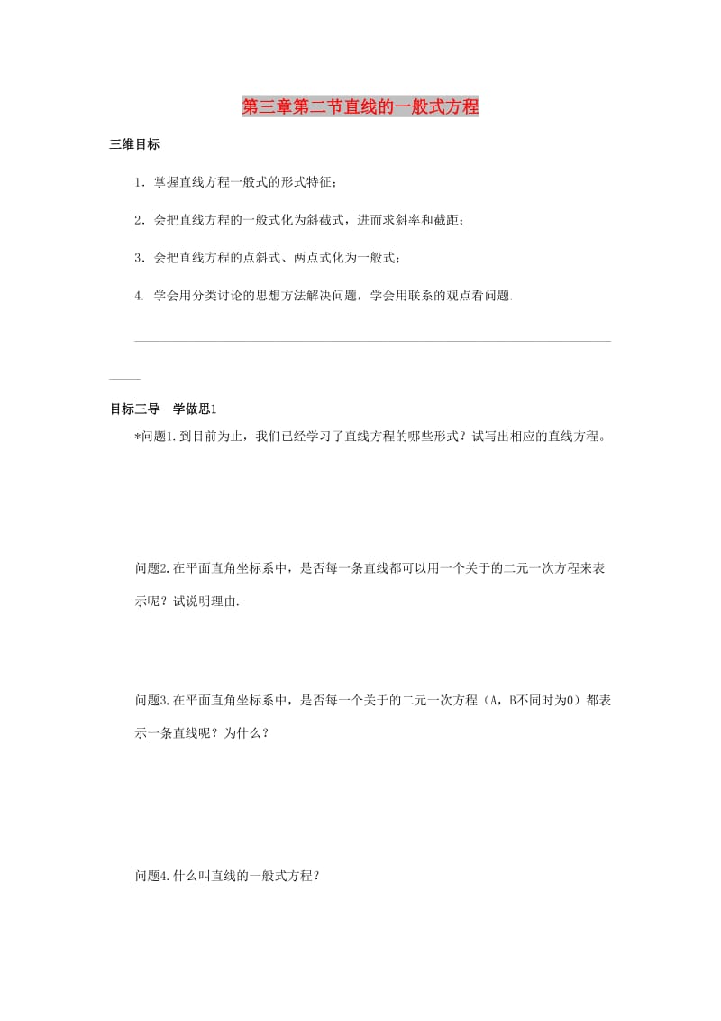 重庆市高中数学 第三章 直线与方程 第二节 直线的一般式方程导学案新人教版必修2.doc_第1页