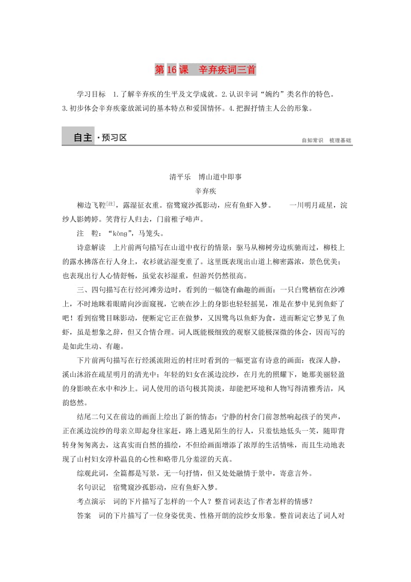 2020版高中语文 第三单元 第16课 辛弃疾词三首学案（含解析）粤教版选修《唐诗宋词元散曲选读》.docx_第1页