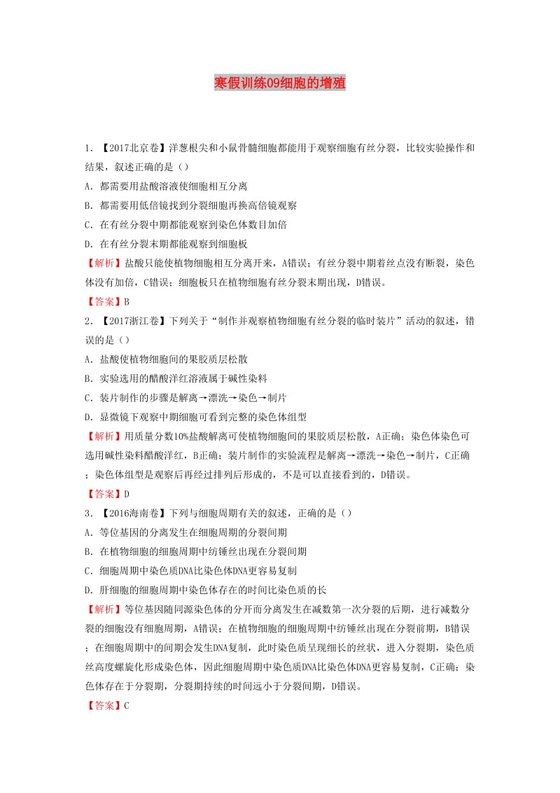 2018-2019学年高一生物 寒假训练09 细胞的增殖.docx_第1页