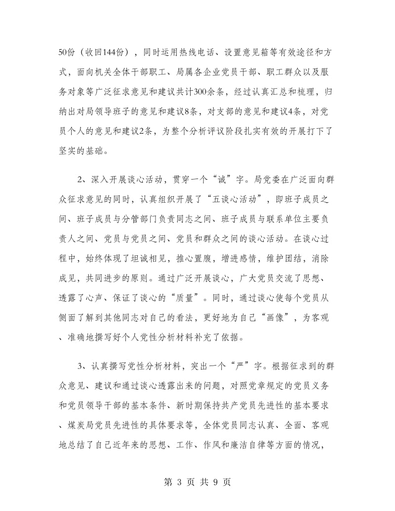 保先教育分析评议阶段工作总结.doc_第3页