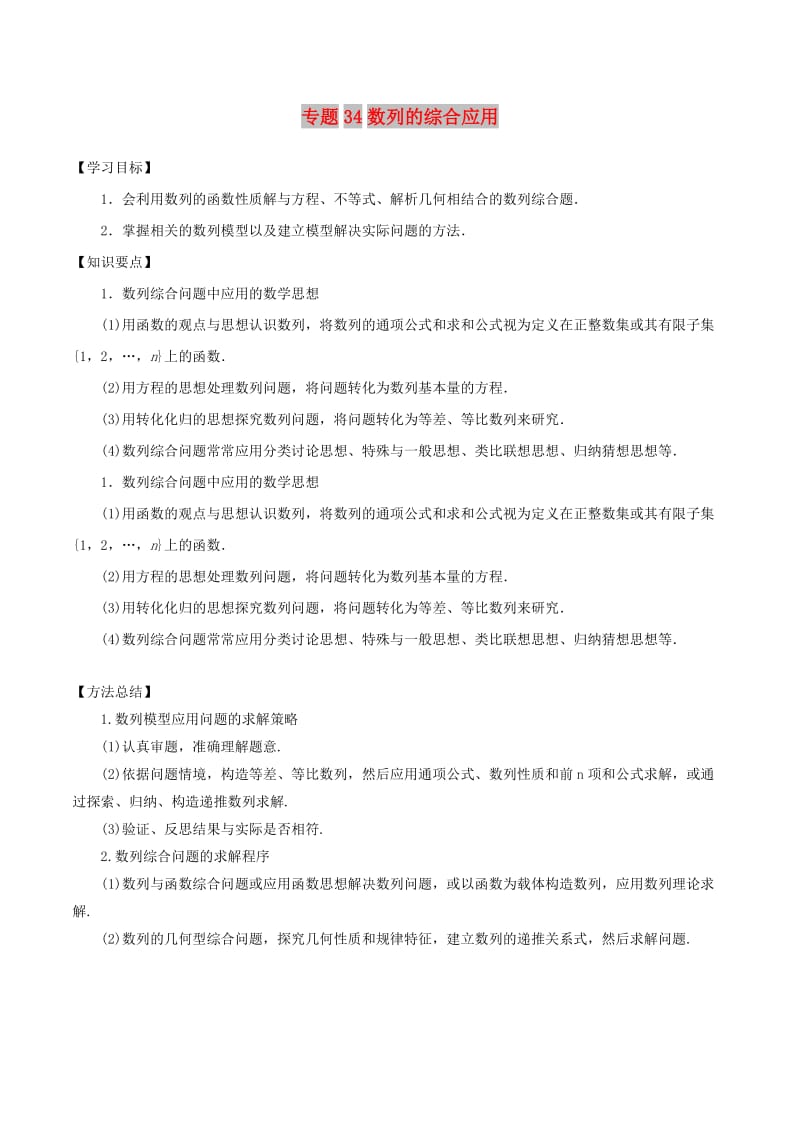 2019年高考数学一轮总复习 专题34 数列的综合应用检测 文.doc_第1页