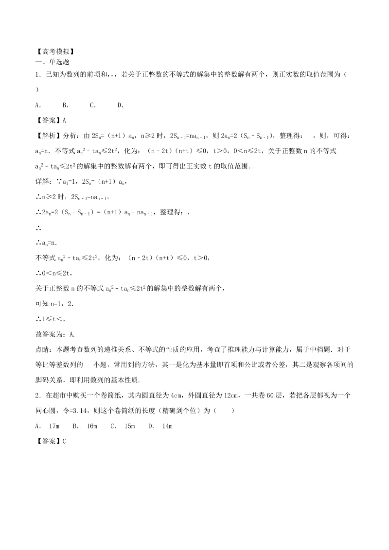 2019年高考数学一轮总复习 专题34 数列的综合应用检测 文.doc_第2页