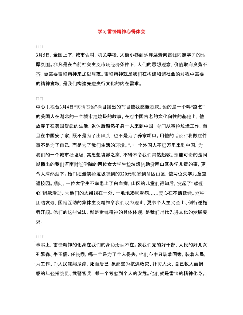 学习雷锋精神心得体会.doc_第1页