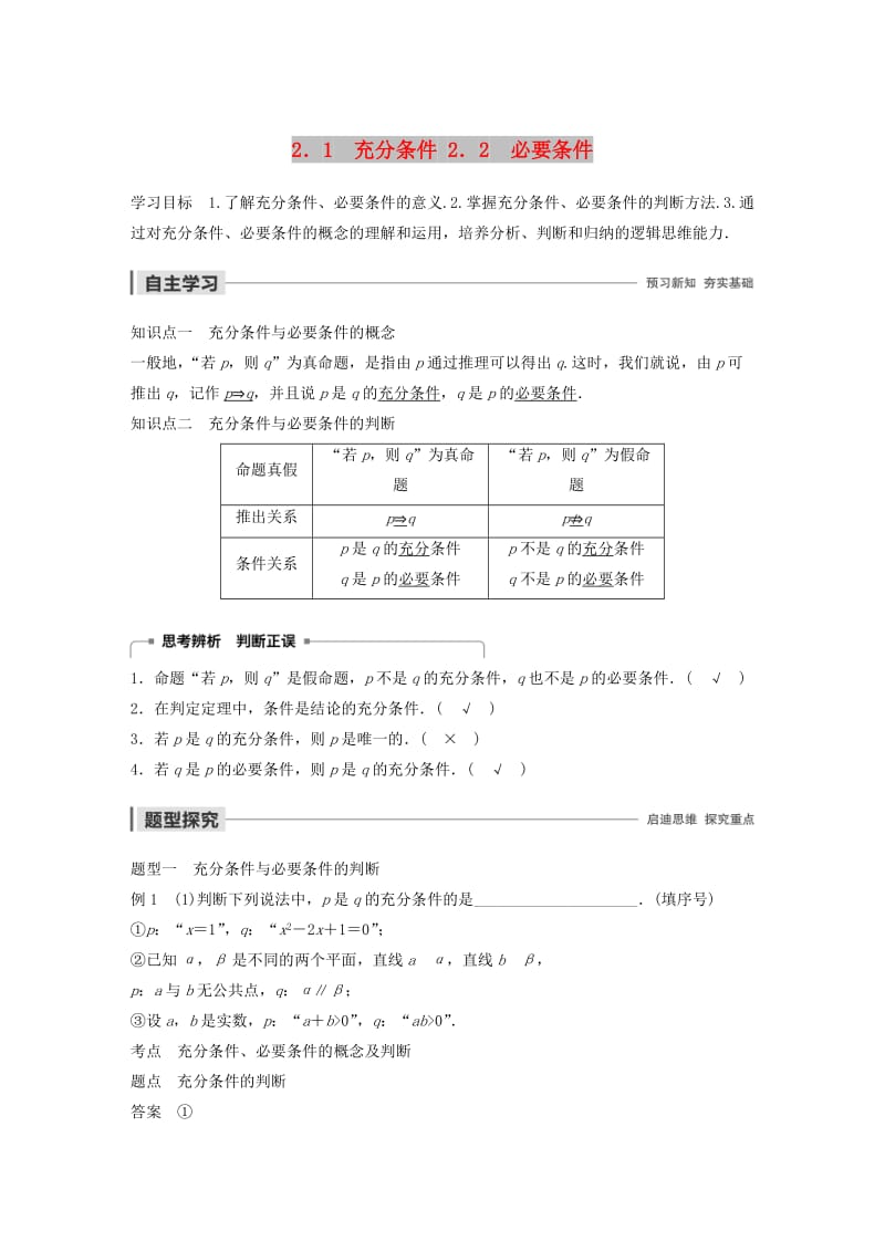 2020版高中数学 第一章 常用逻辑用语 2.1 充分条件 2.2 必要条件学案（含解析）北师大版选修1 -1.docx_第1页