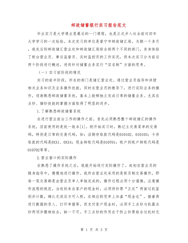 邮政储蓄银行实习报告范文.doc_第1页