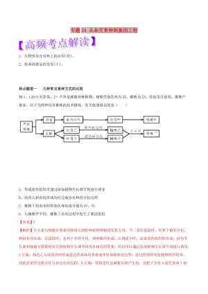 2019年高考生物熱點題型和提分秘籍 專題24 從雜交育種到基因工程教學(xué)案.doc