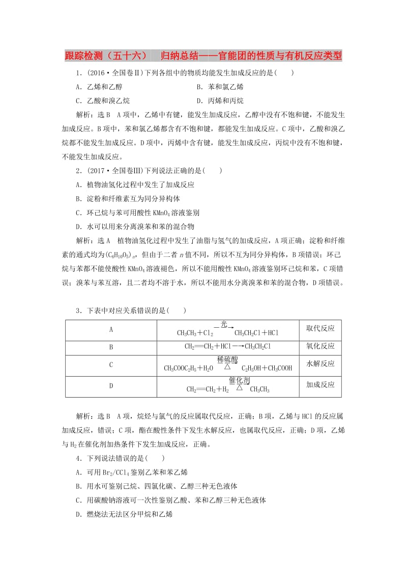 （新课改省份专版）2020高考化学一轮复习 跟踪检测（五十六）归纳总结 官能团的性质与有机反应类型.doc_第1页