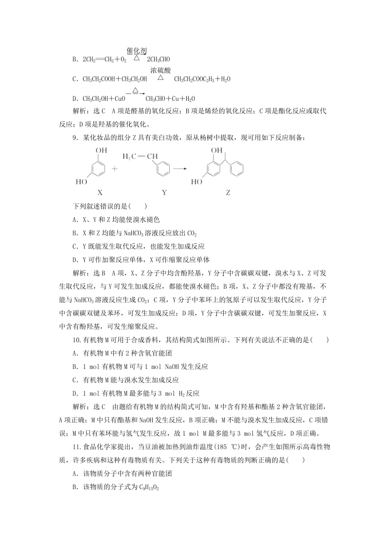 （新课改省份专版）2020高考化学一轮复习 跟踪检测（五十六）归纳总结 官能团的性质与有机反应类型.doc_第3页