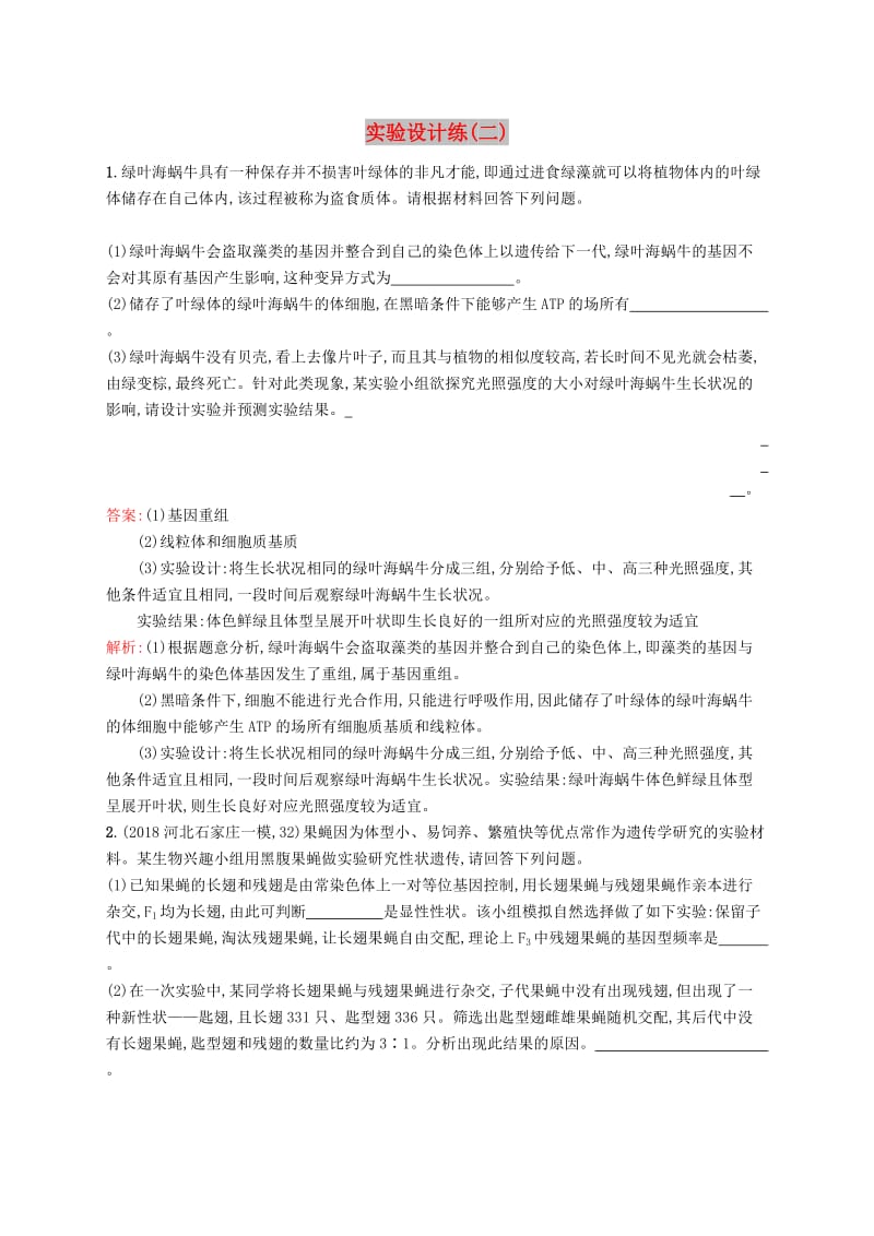 2019版高考生物二轮复习 专题突破练 实验设计练（二）.doc_第1页