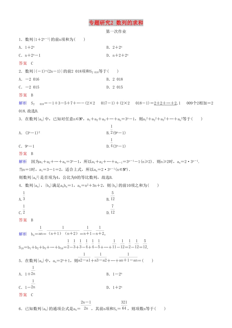 2019高考数学一轮复习 第6章 数列 专题研究2 数列的求和练习 理.doc_第1页