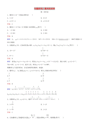 2019高考数学一轮复习 第6章 数列 专题研究2 数列的求和练习 理.doc