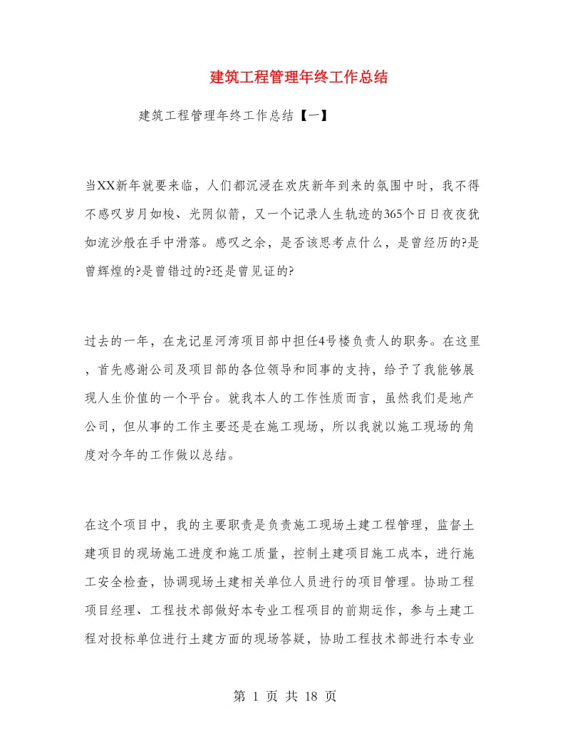 建筑工程管理年终工作总结.doc_第1页