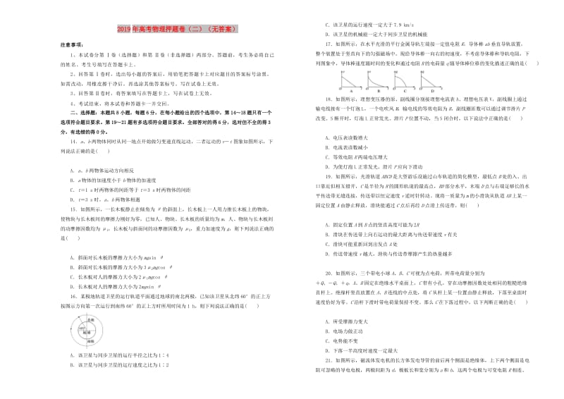 2019年高考物理押题卷（二）.doc_第1页