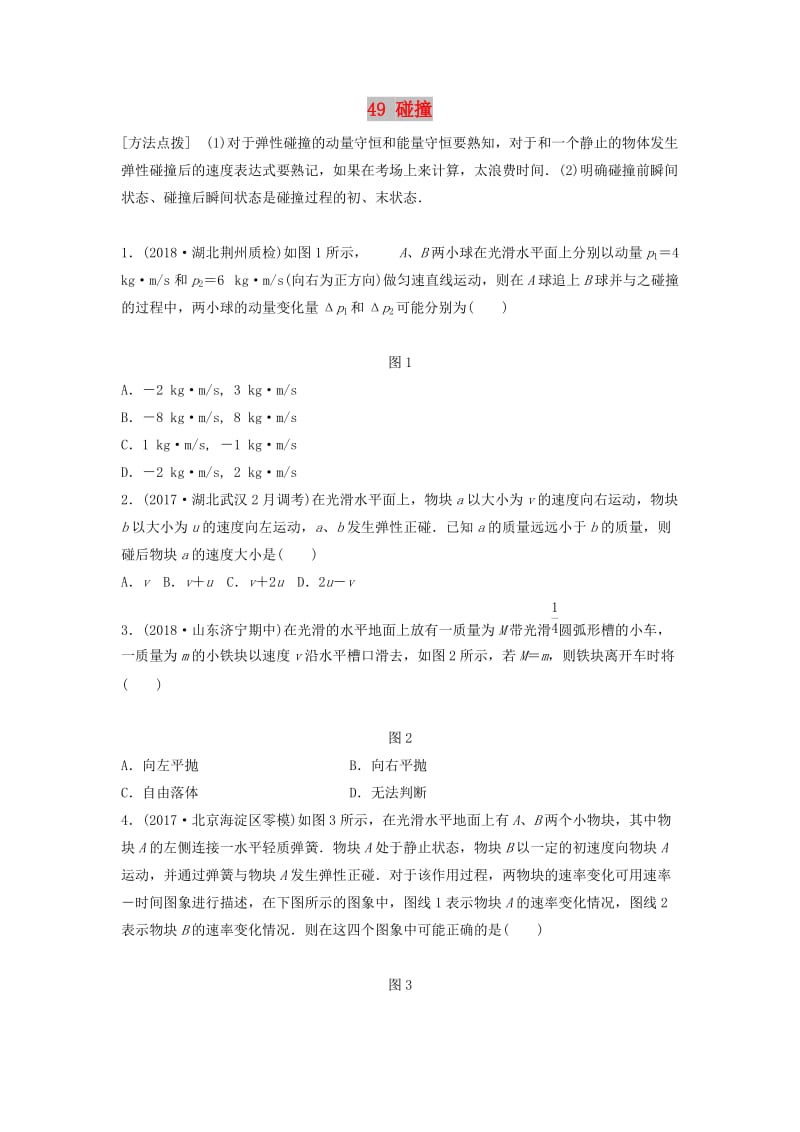 江苏专用2019高考物理一轮复习第六章动量动量守恒定律课时49碰撞加练半小时.docx_第1页