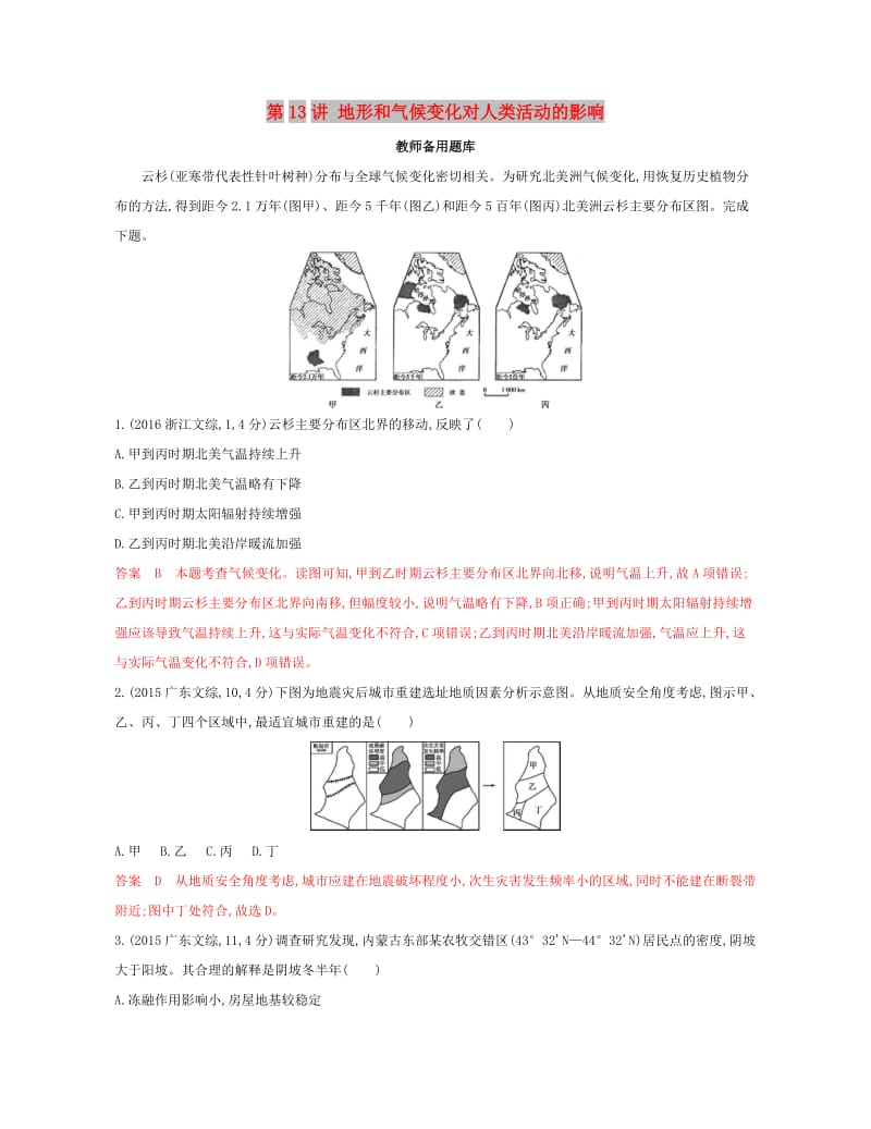 2020版高考地理一轮复习第13讲地形和气候变化对人类活动的影响教师备用题库.docx_第1页