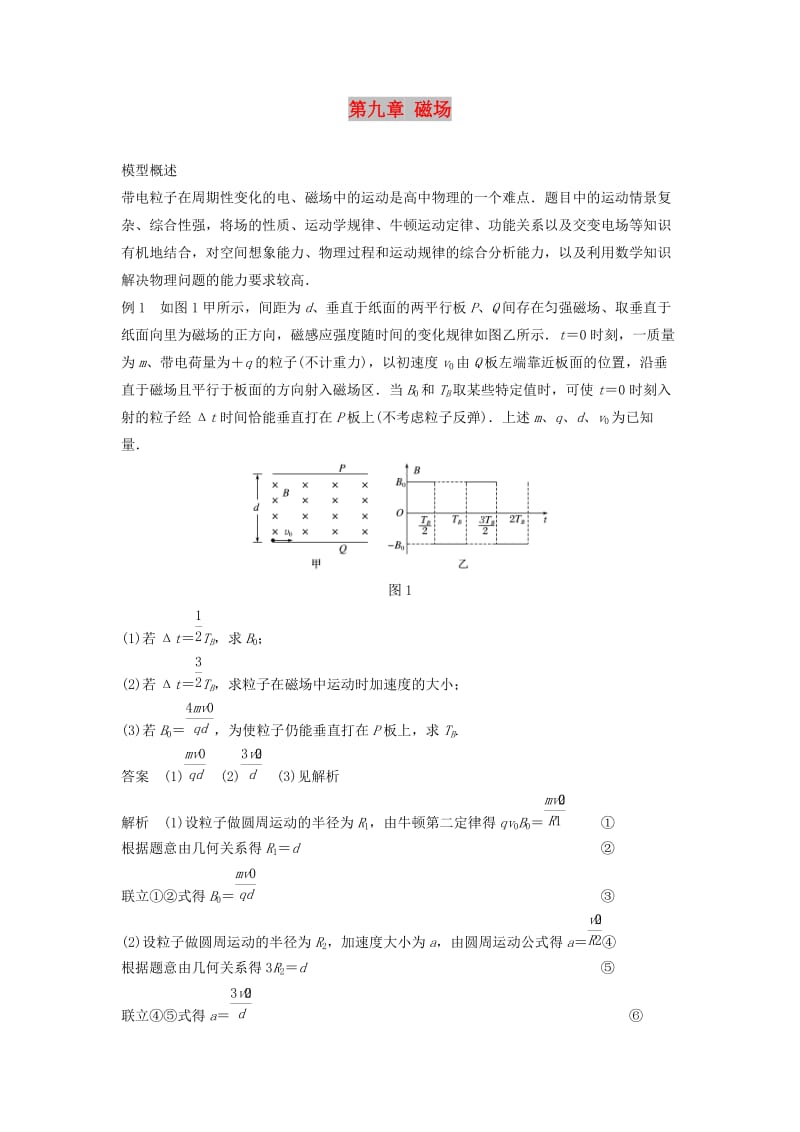 2019年高考物理一轮复习 第九章 磁场本章学科素养提升学案.doc_第1页