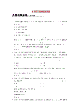 2019高考數(shù)學(xué)大二輪復(fù)習(xí) 專題5 數(shù)列 第1講 基礎(chǔ)小題部分真題押題精練 文.doc