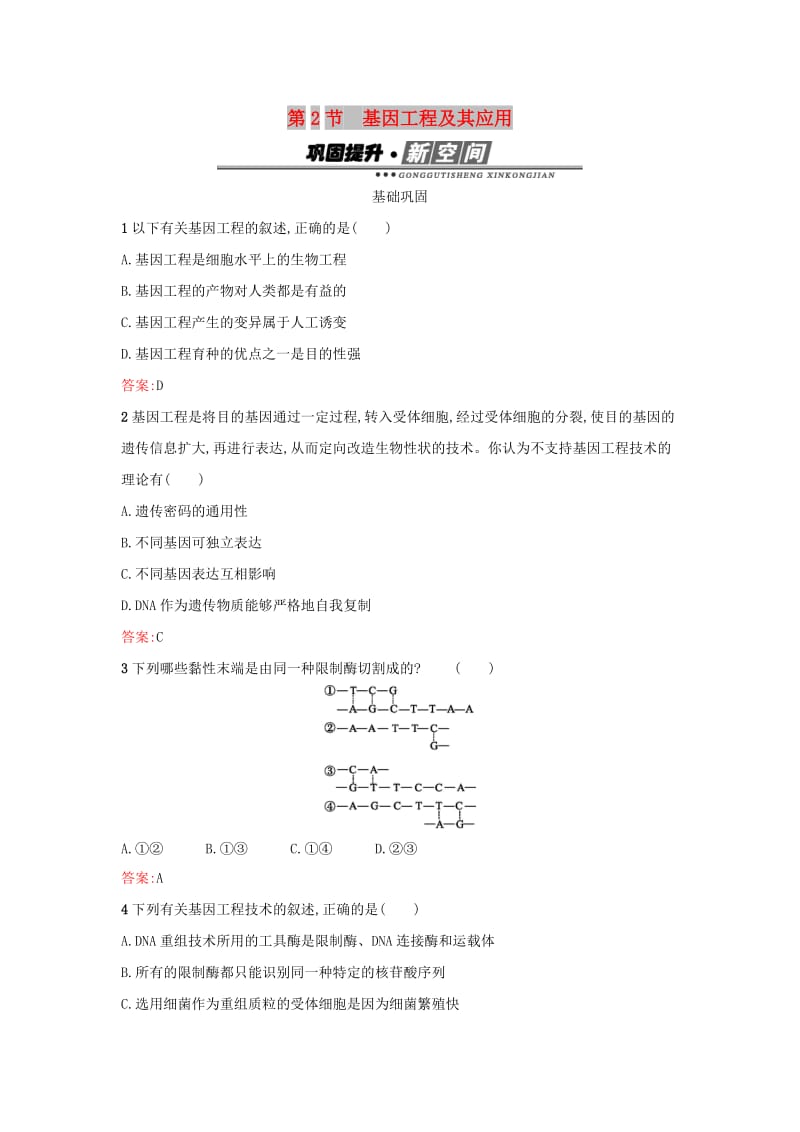 2019高中生物第6章从杂交育种到基因工程6.2基因工程及其应用练习新人教版必修1 .docx_第1页