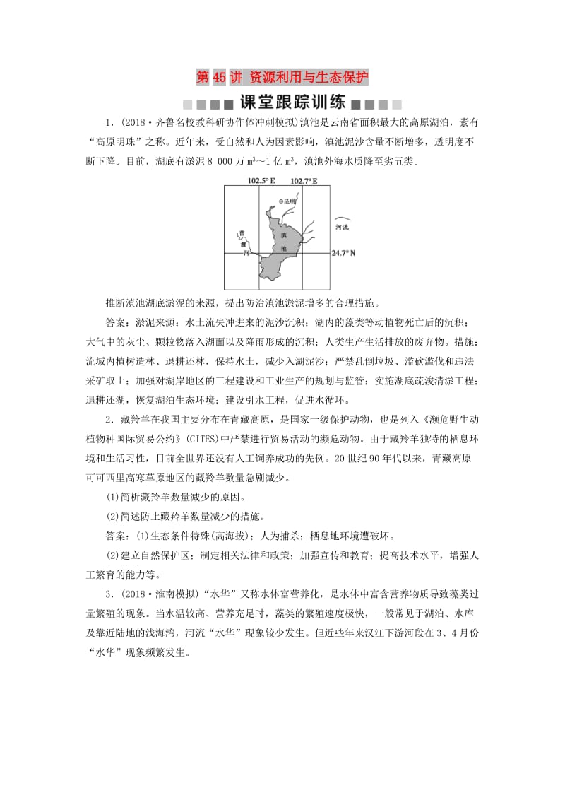 2019版高考地理一轮复习 环境保护 第45讲 资源利用与生态保护课后达标检测 鲁教版选修6.doc_第1页