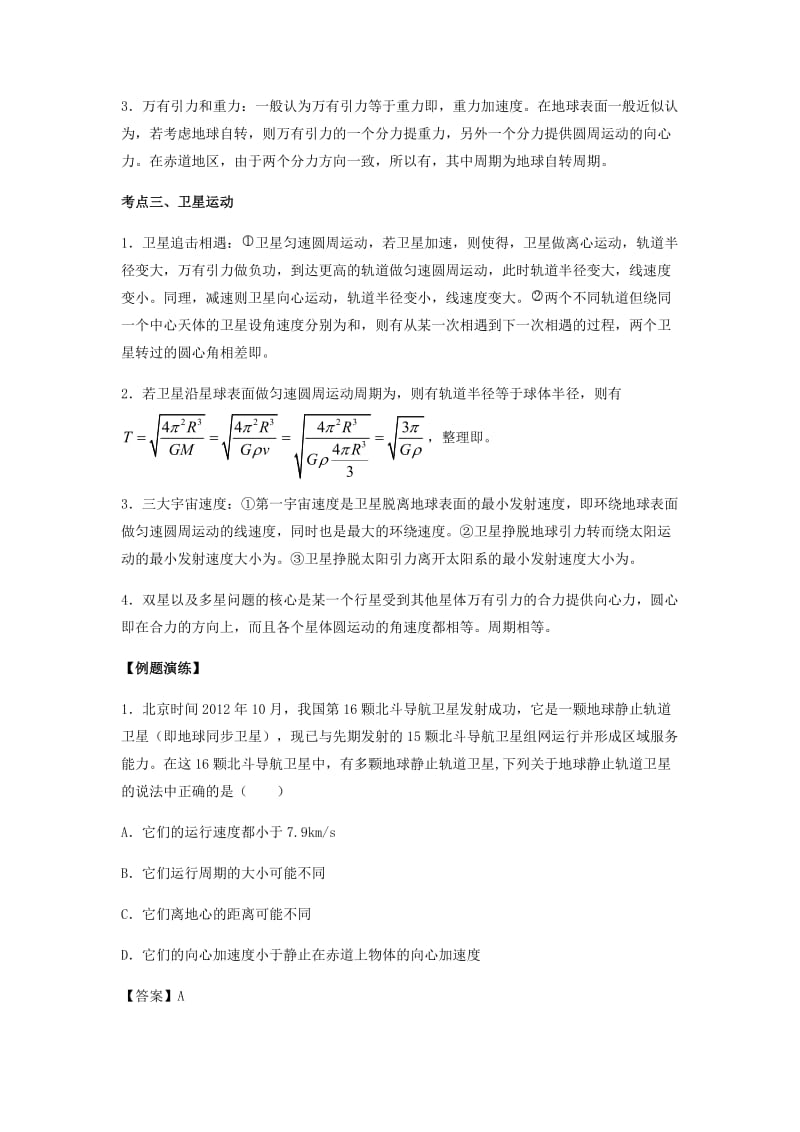 （全国通用）2018年高考物理总复习《万有引力与航天》专题突破学案.doc_第2页