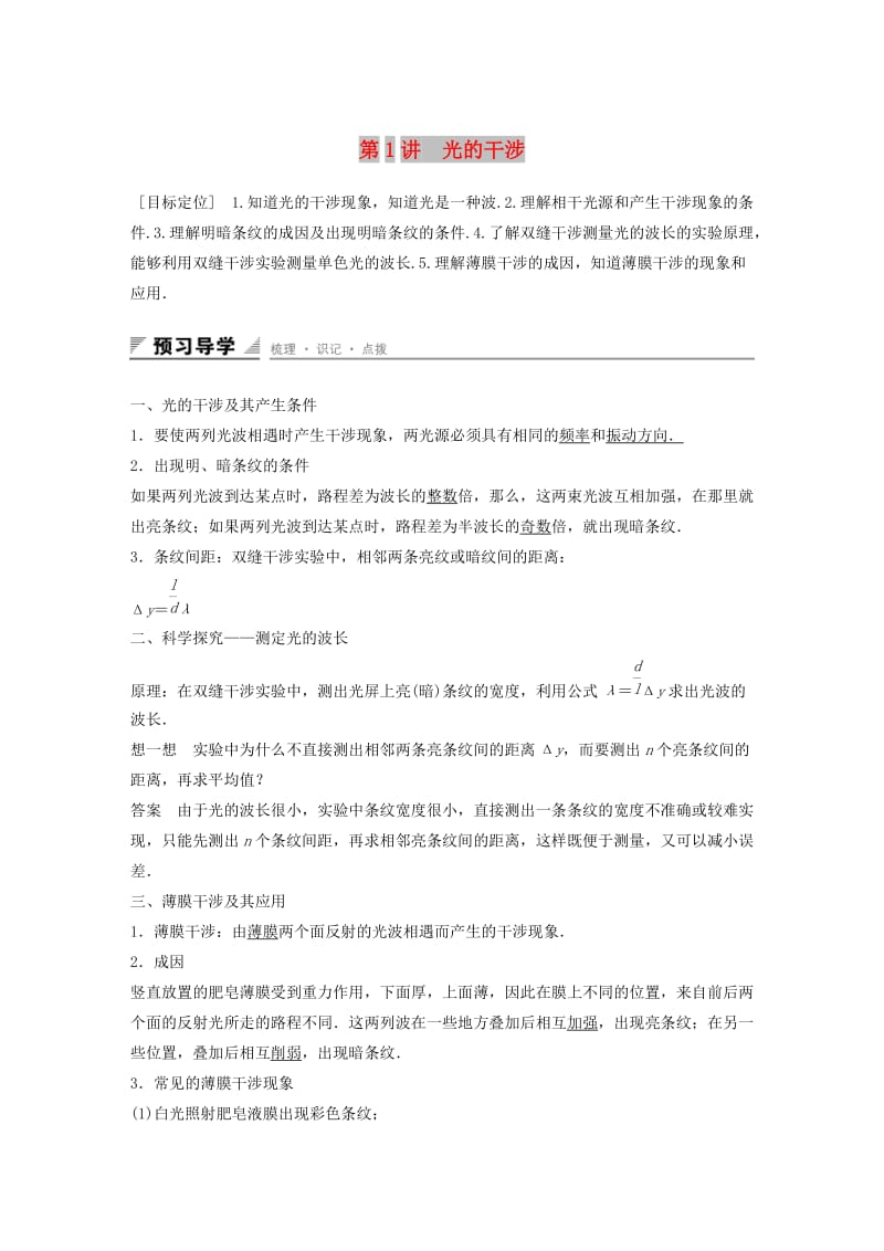 2018-2019学年高中物理 第5章 光的干涉 衍射 偏振 第1讲 光的干涉学案 鲁科版选修3-4.docx_第1页