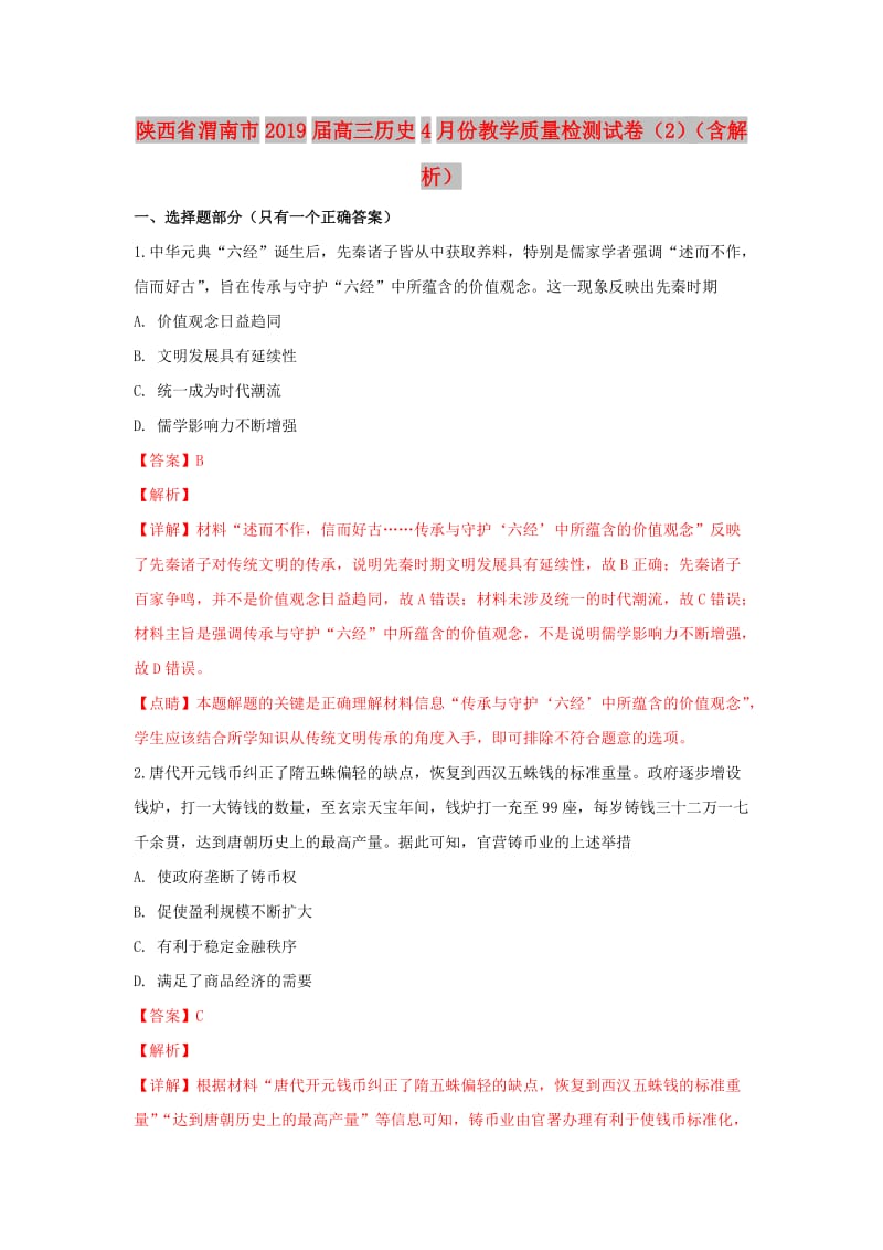 陕西省渭南市2019届高三历史4月份教学质量检测试卷（2）（含解析）.doc_第1页