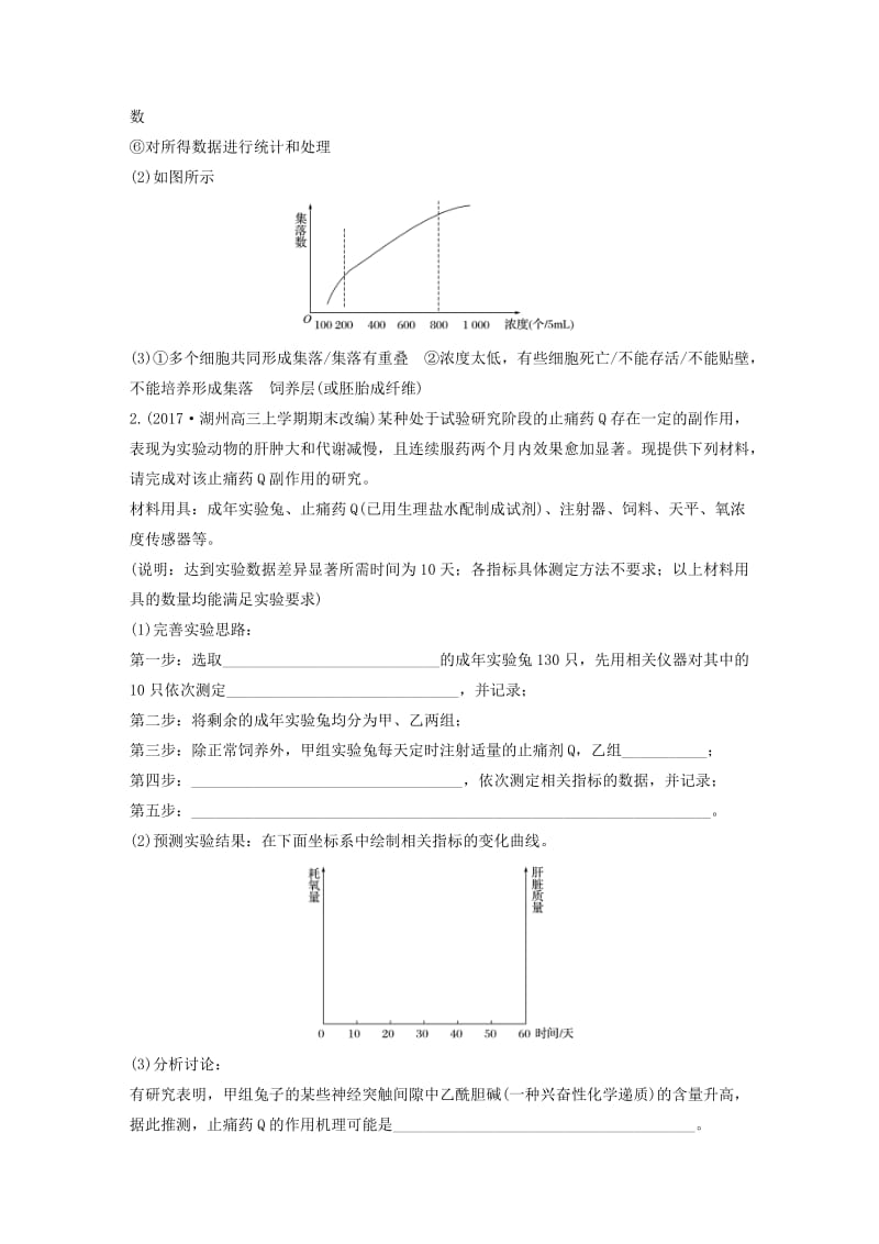 （浙江选考）2019版高考生物二轮专题复习 加试非选择题综合应用特训 第33题 5 探究性、验证性实验（A）.doc_第2页