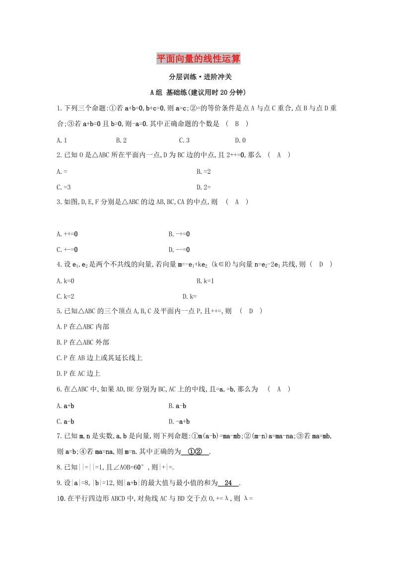 2019高中数学 第二章 平面向量 2.2 平面向量的线性运算分层训练（含解析）新人教A版必修4.doc_第1页