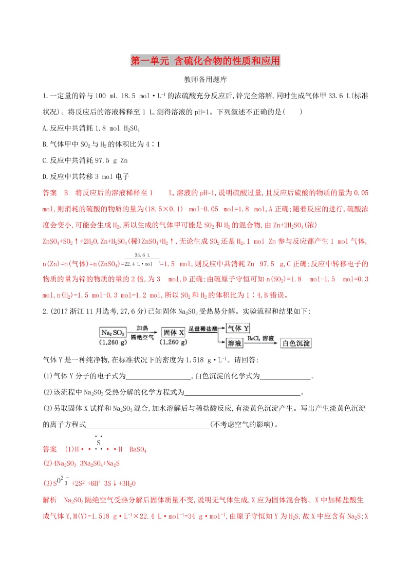 （浙江选考）2020版高考化学一轮复习 专题四 第一单元 含硫化合物的性质和应用教师备用题库.docx_第1页