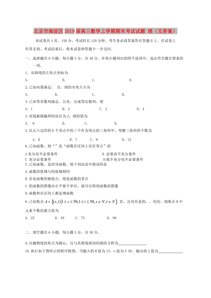 北京市海淀区2019届高三数学上学期期末考试试题 理.doc_第1页