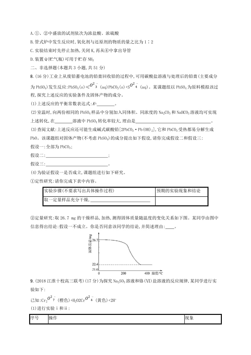 2020版高考化学大一轮复习 课时规范练33 物质的制备、实验方案的设计与评价 鲁科版.doc_第3页