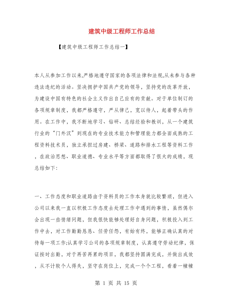 建筑中级工程师工作总结.doc_第1页