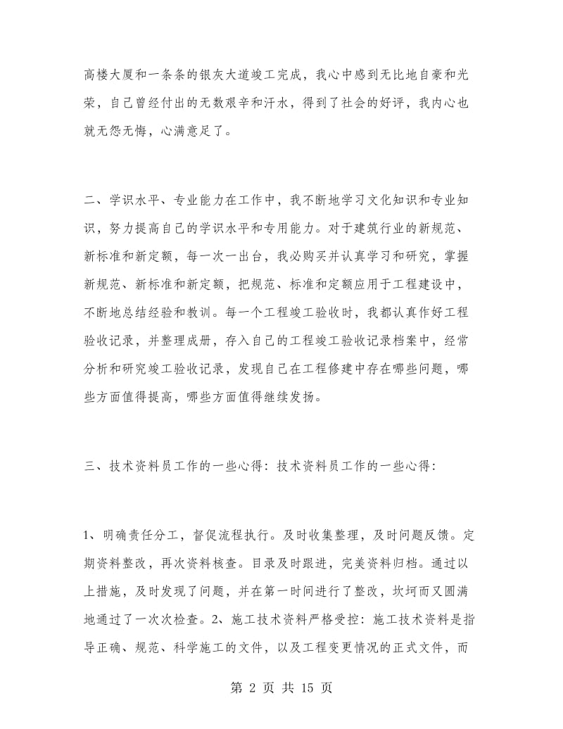 建筑中级工程师工作总结.doc_第2页