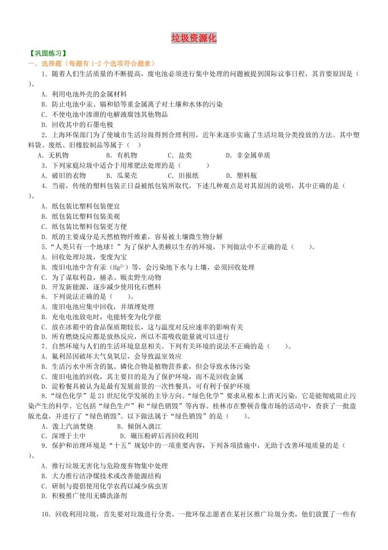 高中化学 垃圾资源化巩固练习 新人教版选修2.doc_第1页