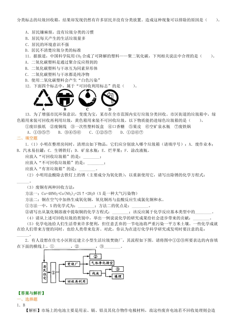 高中化学 垃圾资源化巩固练习 新人教版选修2.doc_第2页