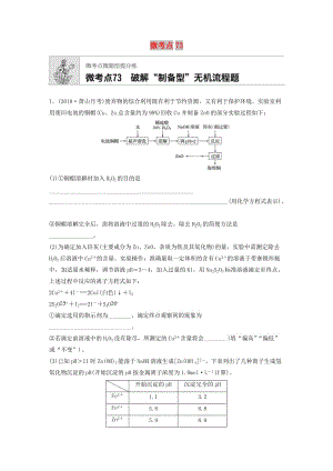 （魯京津瓊專用）2020年高考化學(xué)一輪復(fù)習(xí) 第九章 微考點(diǎn)73 練習(xí).docx