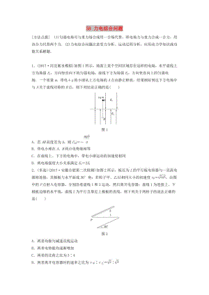 （江蘇專用）2019高考物理一輪復(fù)習(xí) 第七章 靜電場 課時58 力電綜合問題加練半小時.docx