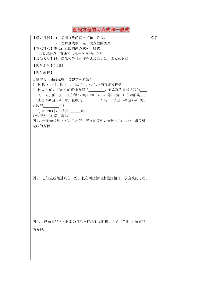 江西省萍乡市高中数学 第二章 解析几何初步 2.2.2 直线方程的两点式和一般式导学案北师大版必修2.doc_第1页