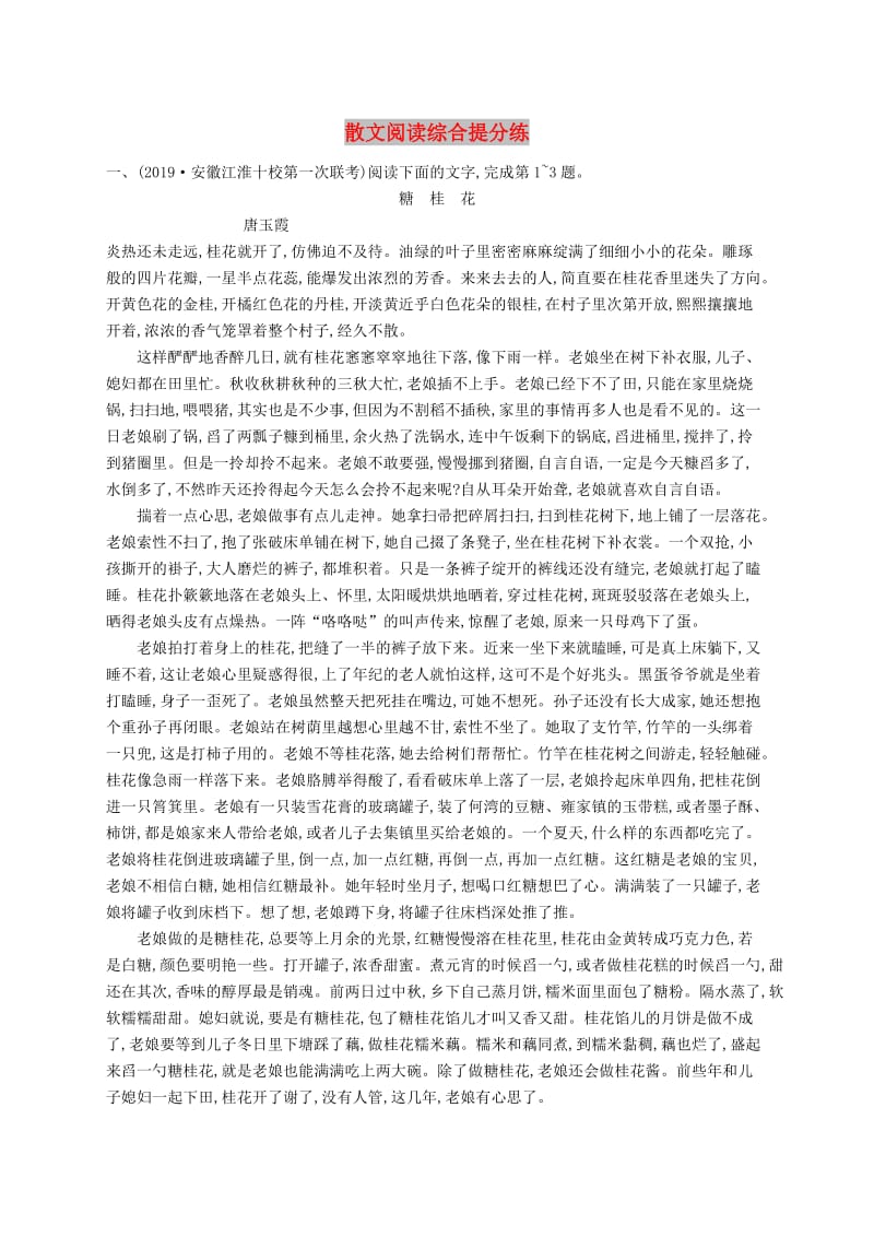 （课标版）2020版高考语文一轮复习 1.5.4 练习案四 散文阅读综合提分练（含解析）.doc_第1页